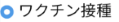 ワクチン接種