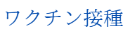 ワクチン接種